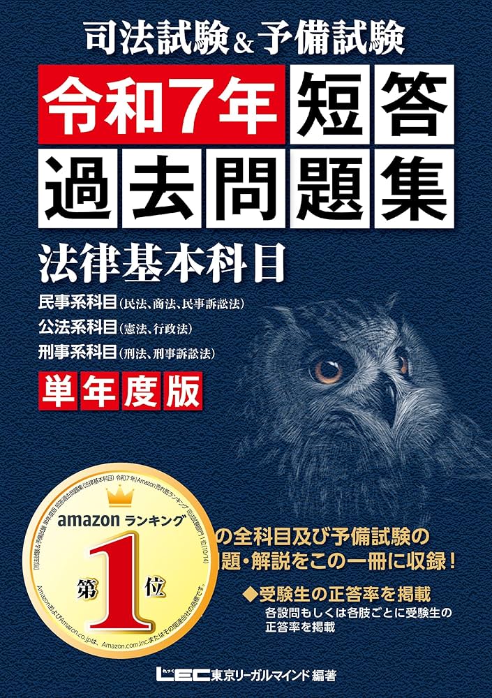 司法試験&予備試験 単年度版 短答過去問題集(法律基本科目) 令和7年